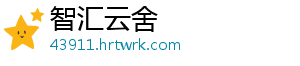 智汇云舍